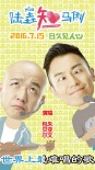 《陆垚知马俐》曝推广曲 最难唱的歌吓死包贝尔