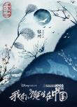 《我们诞生在中国》曝预告片 陆川执导定档暑期