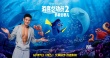 《海底总动员2》中国宣传片 宁泽涛多莉梦想畅游