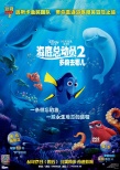 《海底总动员2》中国宣传片 宁泽涛多莉梦想畅游