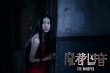 魔都兇音