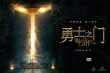 《勇士之门》对战惊险刺激 赵又廷倪妮为戏拼命