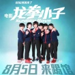 00后萌俠組合驚動薛之謙 《龍拳小子》定檔8.5
