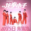 00后萌侠组合惊动薛之谦 《龙拳小子》定档8.5
