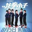 00后萌侠组合惊动薛之谦 《龙拳小子》定档8.5