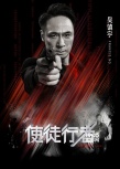 《使徒行者》人物版预告 吴镇宇持枪领衔众主演