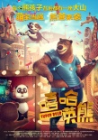 動畫《嘻哈英熊》曝先導(dǎo)預(yù)告 熊爸上演極限營救