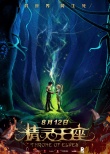 《精灵王座》定档8.12 开魔幻之旅跨界CP博眼球