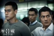 《寒戰(zhàn)2》攜手IMAX暑期檔“打頭炮”看三帝飆戲