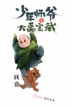 少年師爺之大禹寶藏