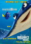 海底总动员2：多莉去哪儿
