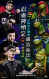 《忍者神龟2》中国主题曲MV 创内地原创音乐里程碑