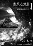東極大營(yíng)救