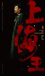《上海王》曝“三王一后”海报 众星缘聚上海滩