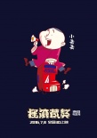 《摇滚藏獒》配音漫画版海报 郭德纲冯小刚献声