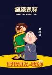 《摇滚藏獒》配音漫画版海报 郭德纲冯小刚献声