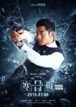 《寒戰(zhàn)2》破冰版全陣容海報(bào) 梁家輝郭富城再對(duì)峙