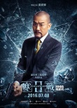 《寒戰(zhàn)2》破冰版全陣容海報(bào) 梁家輝郭富城再對(duì)峙