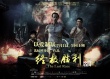 《终极胜利》发布终极海报 叶丽仪献唱主题曲