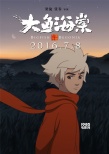 《大鱼海棠》世界观版终极海报 大鱼穿梭于人间