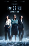 《寒战2》曝“暗藏杀机”海报 九主演伫立雪地