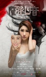 《魔都兇音》曝角色海報(bào) 分裂人格展現(xiàn)人心密室
