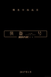 星球大战外传：侠盗一号