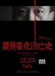 《罗曼蒂克消亡史》定档12.23 长风破浪贺岁争流