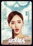 《賞金獵人》鐘漢良、徐正曦、吳千語(yǔ)接力路演