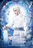 《微微一笑很倾城》曝造型海报 baby井柏然惊艳