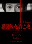 罗曼蒂克消亡史