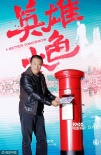 《英雄本色4》启动丁晟接棒 主演不拒绝小鲜肉