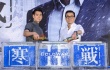 《寒战2》梁家辉、彭于晏帅气李氏父子档见面会