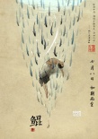 《大鱼海棠》公布30张人物海报 水墨勾勒东方幻境