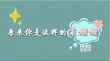 袁姍姍亮相《黑粉》交流會(huì) 機(jī)智稱(chēng)談戀愛(ài)拉窗簾