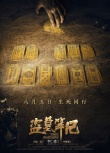 《盜墓筆記》曝新海報  十年等待揭開千年秘境