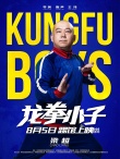 《龍拳小子》定檔8月5日 新力量“踢館”暑期檔