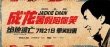 《絕地逃亡》發(fā)新海報(bào) 成龍承諾“暑假陪你笑”