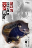 《夏天十九歲的肖像》曝新海報 懸疑青春破解真相