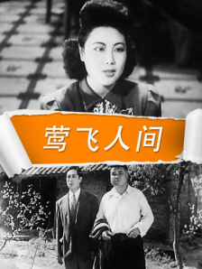 莺飞人间