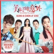 《美好的意外》曝主題曲MV EXO獻(xiàn)聲華語(yǔ)電影