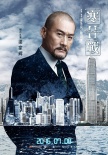 《寒战2》曝