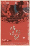 《路邊野餐》曝終極預(yù)告 多個人物曝光埋下伏筆