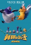 《刺猬小子》曝新海報(bào) 刺兒頭“大猬”任性搶鏡