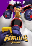 《刺猬小子》曝新海报 刺儿头“大猬”任性抢镜