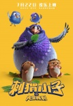 《刺猬小子》曝新海報(bào) 刺兒頭“大猬”任性搶鏡