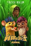 《刺猬小子》曝新海報(bào) 刺兒頭“大猬”任性搶鏡