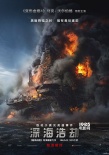 《深海浩劫》发布海报 钻井平台变“绝望火海”