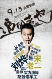 《追凶者也》曝憨包名帖 六主创演绎