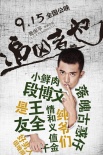 《追凶者也》曝憨包名帖 六主创演绎